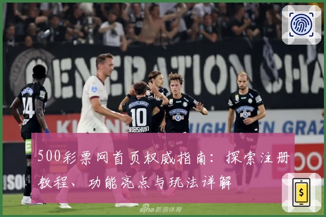 500彩票网首页权威指南：探索注册教程、功能亮点与玩法详解