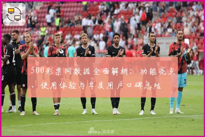 500彩票网数据全面解析：功能亮点、使用体验与年度用户口碑总结