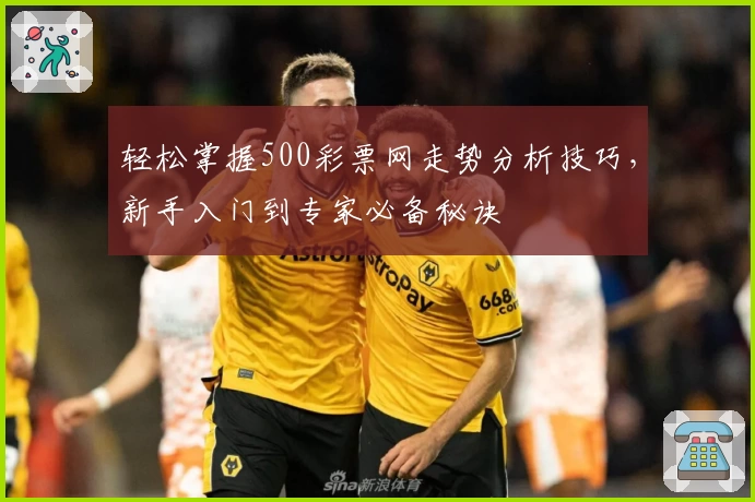 轻松掌握500彩票网走势分析技巧，新手入门到专家必备秘诀