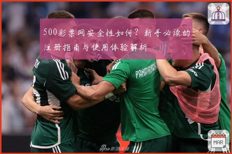 500彩票网安全性如何？新手必读的注册指南与使用体验解析